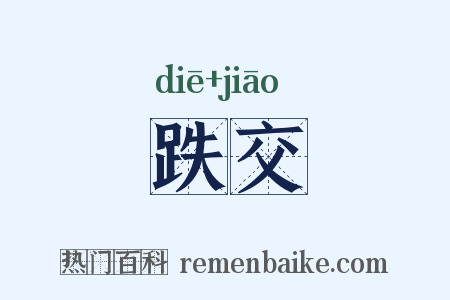 跌交是什么意思的图片